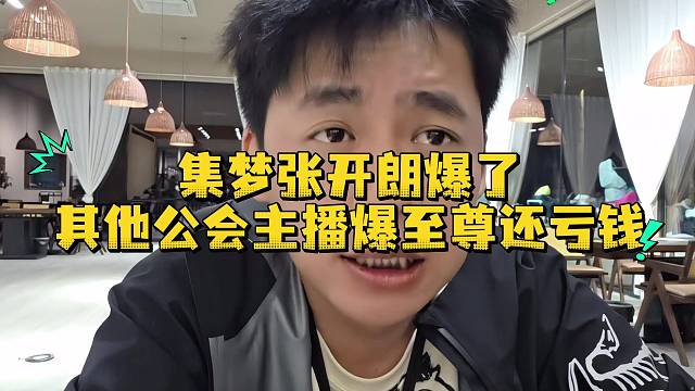集梦张开朗爆了其他公会主播爆至尊还亏钱