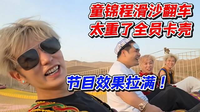 童锦程滑沙翻车！太重了全员卡壳节目效果拉满