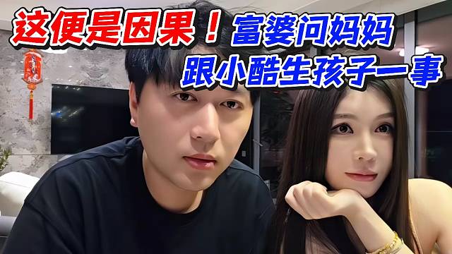 富婆问妈妈跟小酷生孩子一事！