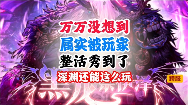 属实被玩家秀到了深渊，还能这么玩？ #DNF手游二周年庆发布会 #DNF手游二周年庆 #DNF手游