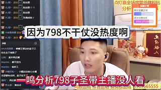 一鳴分析798子圣帶主播沒人看，因?yàn)?98不干仗沒熱度