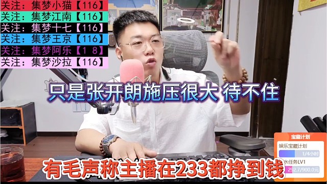 有毛声称主播在233挣到钱了，只是张开朗施压太大，待不住