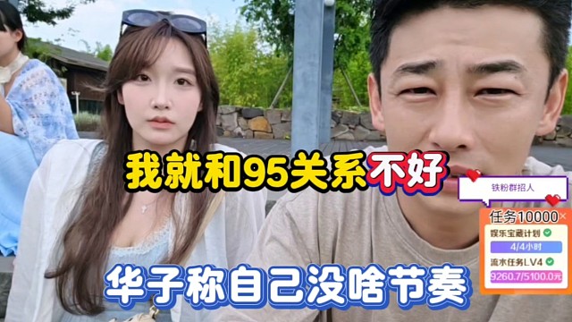 我就和95关系不好，华子称自己没啥节奏！
