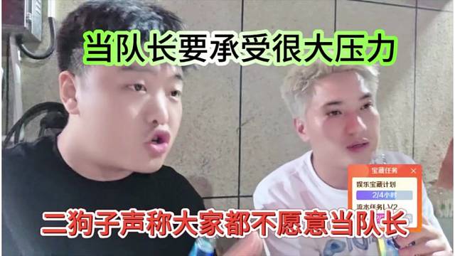 二狗子声称大家都不愿意当队长，要承受额外的压力