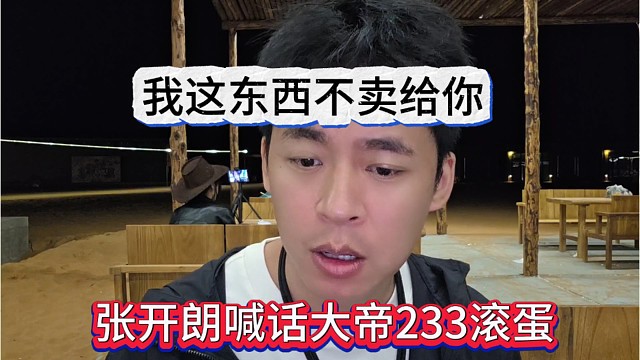 张开朗喊话大帝233滚蛋，我这东西不卖给你了