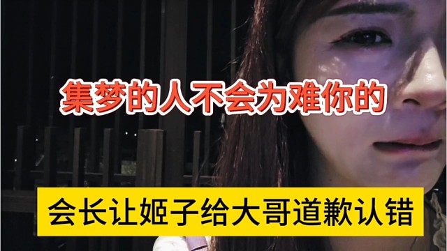 会长让姬子给大哥道歉认错，集梦的人不会为难你