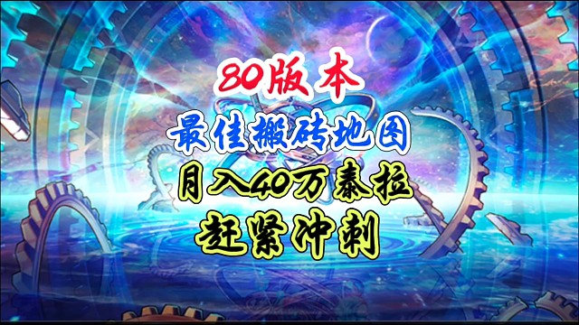 80版本最佳搬砖地图月入40万泰拉 #DNF手游 #DNF手游二周年庆发布会 #DNF手游二周年庆