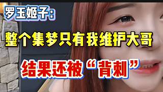 羅玉姬子稱整個集夢只有自己在維護(hù)大哥，但卻被“背刺”！