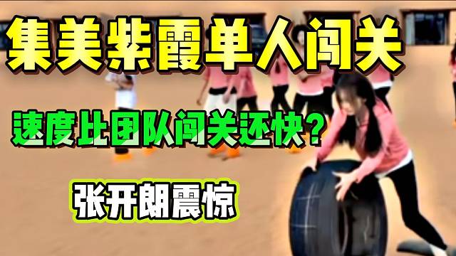 集美紫霞单人闯关速度竟然比团队合作还快，张开朗惊掉下巴！
