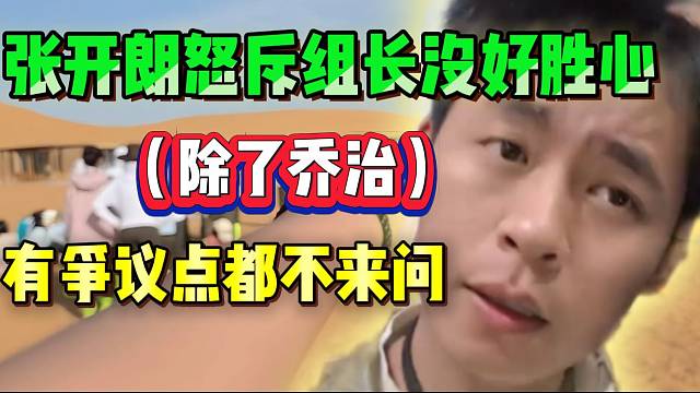 张开朗怒斥ZKL几个组长（除了乔治）没好胜心，有争议点都不来问！