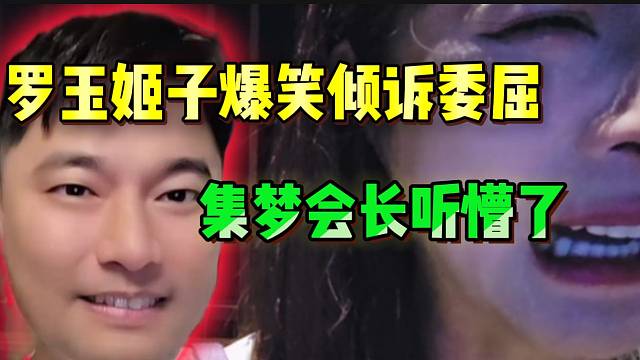 罗玉姬子爆笑倾诉委屈！集梦会长都听懵了...