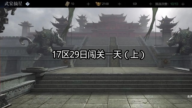 17区29日闯关一天（上）
