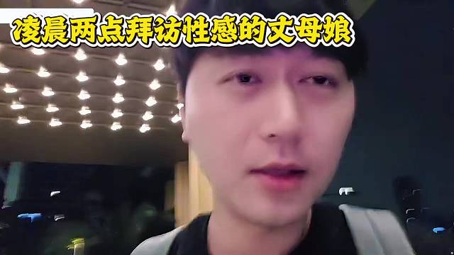 小酷凌晨两点拜访性感的丈母娘！！！