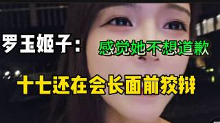 羅玉姬子感覺十七不想道歉，還直言她在會長面前狡辯！