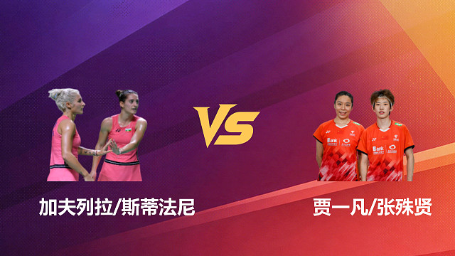 【回放】女双 加夫列拉/斯蒂法尼vs贾一凡/张殊贤 1/4赛 2026新加坡羽毛球公开赛 清流