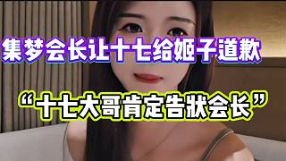 集夢(mèng)會(huì)長(zhǎng)讓十七給姬子道歉，姬子表示十七的大哥肯定已經(jīng)告狀了！