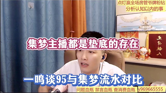 集梦主播都是垫底的存在，一鸣谈95与集梦流水对比！