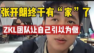 張開(kāi)朗感慨終于有“家”了，并直言ZKL團(tuán)隊(duì)讓自己引以為傲！