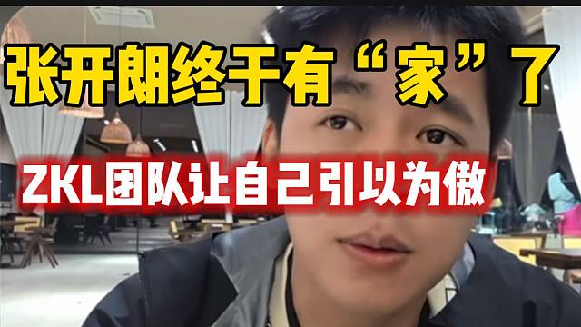 张开朗感慨终于有“家”了，并直言ZKL团队让自己引以为傲！