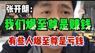 張開朗回應彈幕：“我們 爆至尊是賺錢，有些主播爆至尊是虧錢”！