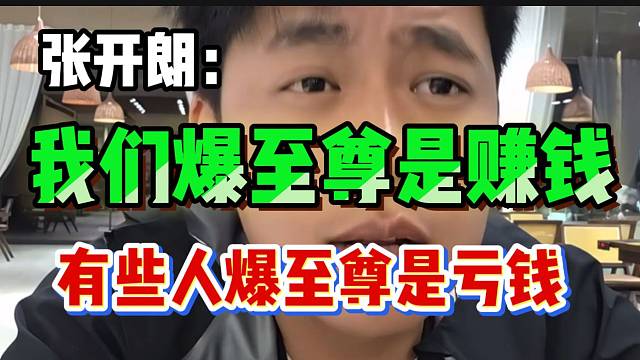 张开朗回应弹幕：“我们 爆至尊是赚钱，有些主播爆至尊是亏钱”！