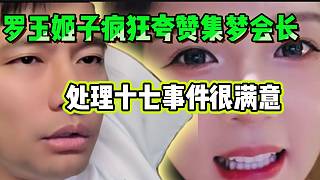 羅玉姬子對會長處理十七事件的結果非常滿意，瘋狂夸贊他是好老板！