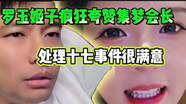 罗玉姬子对会长处理十七事件的结果非常满意，疯狂夸赞他是好老板！