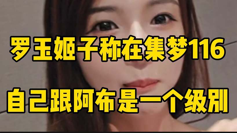 羅玉姬子稱在集夢116，自己跟阿布是一個級別！晉升了！