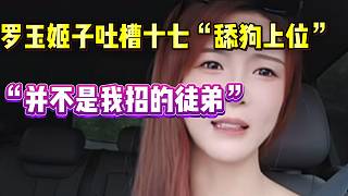 羅玉姬子吐槽十七“舔狗上位”才成為自己的徒弟，并不是主動(dòng)去招的！