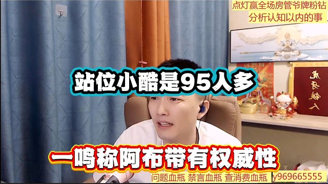 站位小酷是95人多，一鸣称阿布带有权威性！
