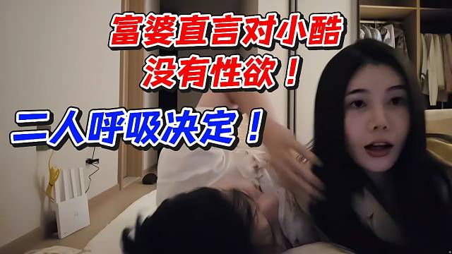 富婆直言对小酷没有X欲！二人呼吸决定