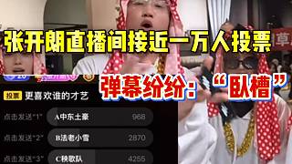 張開朗直播間竟接近一萬人投票，這波團播太成功了！