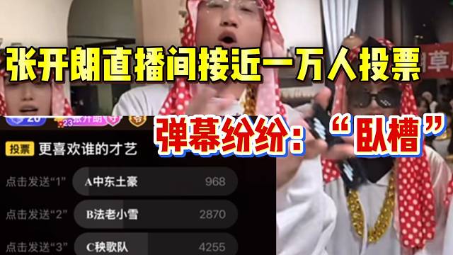 张开朗直播间竟接近一万人投票，这波团播太成功了！
