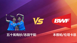 【回放】女雙 五十嵐有紗/志田千陽vs本雅帕/倫塔卡恩 1/4賽 2026新加坡羽毛球公開賽 清流
