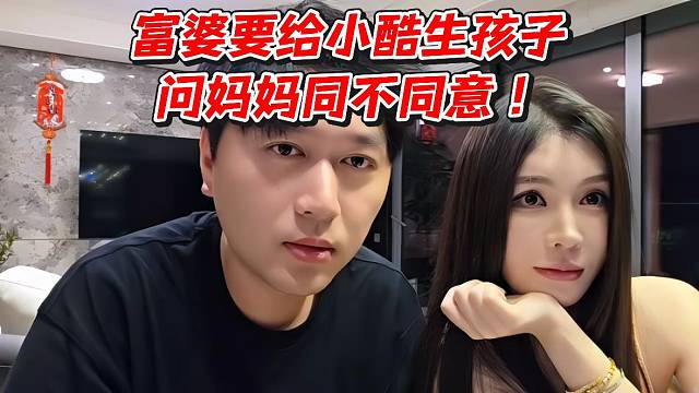 富婆要给小酷生孩子问妈妈同不同意