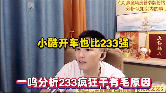 小酷开车也比233强，一鸣分析233疯狂干有毛原因！