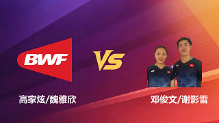 【回放】混雙 高家炫/魏雅欣vs鄧俊文/謝影雪 1/4賽 2026新加坡羽毛球公開(kāi)賽 清流