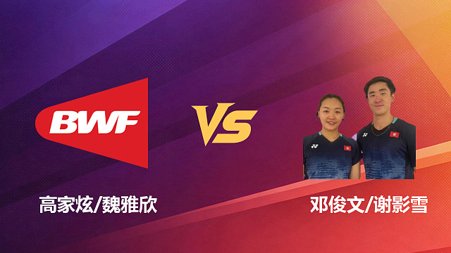 【回放】混双 高家炫/魏雅欣vs邓俊文/谢影雪 1/4赛 2026新加坡羽毛球公开赛 清流