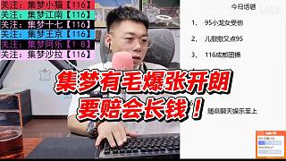 集夢(mèng)有毛爆張開(kāi)朗要賠會(huì)長(zhǎng)錢(qián)！