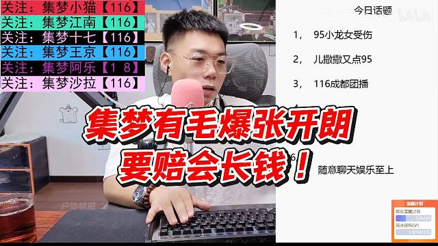 集梦有毛爆张开朗要赔会长钱！
