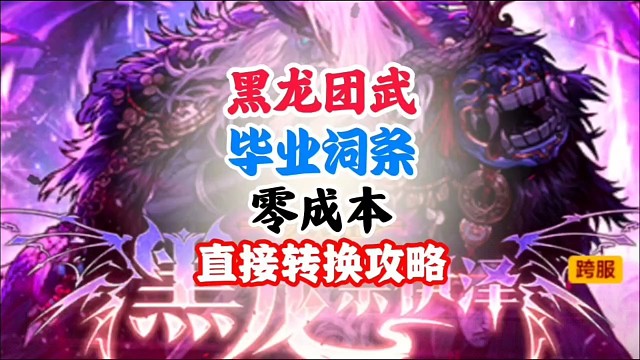 黑龙团舞词条零成本转换攻略 #DNF手游二周年发布会 #DNF手游二周年庆 #DNF手游