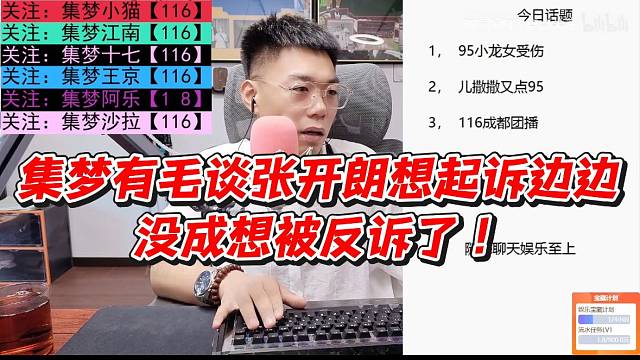 集梦有毛谈张开朗想起诉边边没成想被反起诉了