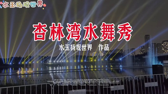 厦门杏林湾水舞秀：一湾水舞，半部嘉庚史诗