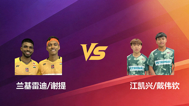 【回放】男双 兰基雷迪/谢提vs江凯兴/戴伟钦 1/4赛 2026新加坡羽毛球公开赛 清流