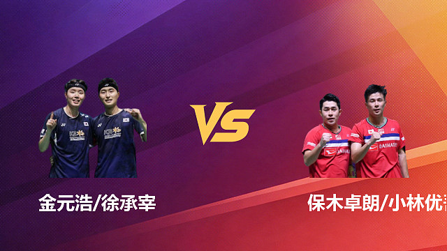 【回放】男双 金元浩/徐承宰vs保木卓朗/小林优吾 1/4赛 2026新加坡羽毛球公开赛 清流
