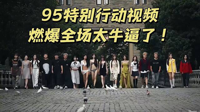 95特别行动视频燃爆全场太牛逼了！