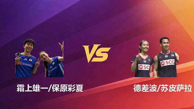 【回放】混双 霜上雄一/保原彩夏vs德差波/苏皮萨拉 1/4赛 2026新加坡羽毛球公开赛 清流