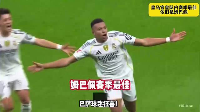 姆巴佩再夺皇马赛季MVP，西甲欧冠双料金靴