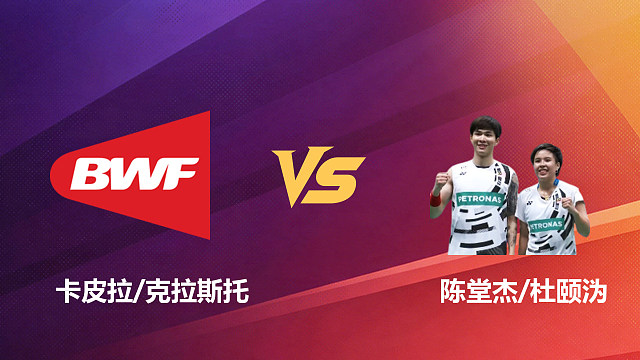 【回放】混双 卡皮拉/克拉斯托vs陈堂杰/杜颐沩 1/4赛 2026新加坡羽毛球公开赛 清流