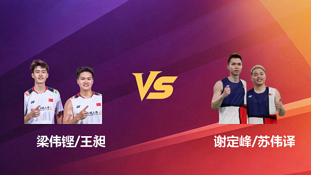 【回放】男双 梁伟铿/王昶vs谢定峰/苏伟译 1/4赛 2026新加坡羽毛球公开赛 乐子解说